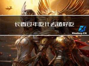 长春过年吃什么鱼好吃