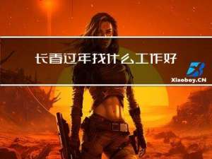 长春过年找什么工作好呢