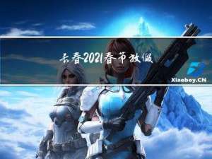 长春2021春节放假几天