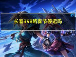 长春398路春节停运吗