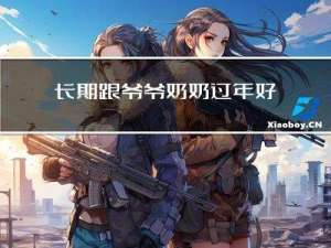 长期跟爷爷奶奶过年好吗