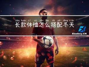 长款体恤怎么搭配冬天