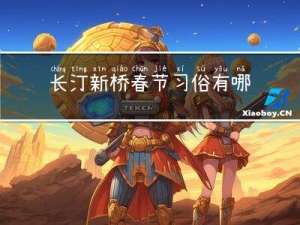 长汀新桥春节习俗有哪些