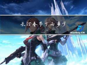 长汀春节下雨多少