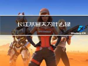 长江水冬天为什么绿