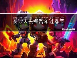 长沙人去哪跨年过春节