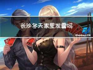 长沙冬天家里发霉吗