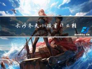 长沙冬天小孩穿什么鞋子