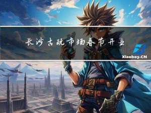 长沙古玩市场春节开业吗