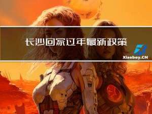 长沙回家过年最新政策电话