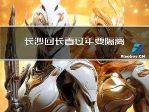 长沙回长春过年要隔离吗