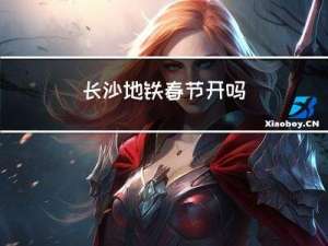 长沙地铁春节开吗