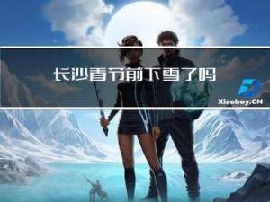 长沙春节前下雪了吗