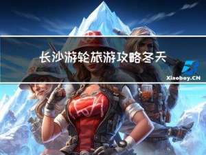 长沙游轮旅游攻略冬天旅游