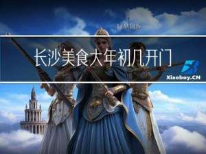 长沙美食大年初几开门