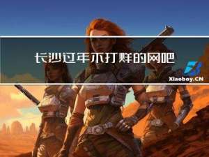 长沙过年不打烊的网吧