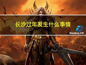 长沙过年发生什么事情
