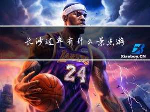 长沙过年有什么景点游玩