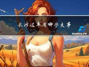 长沙过年有哪些大事