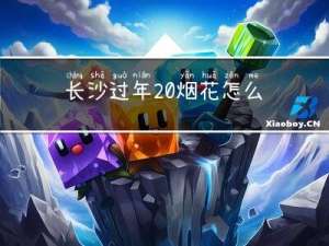 长沙过年 烟花怎么放