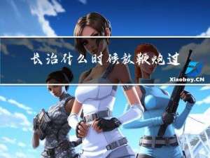 长治什么时候放鞭炮过年