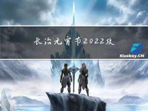 长治元宵节2022攻略