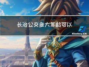 长治公交多大年龄可以免费