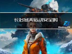 长治冬天运动安全吗