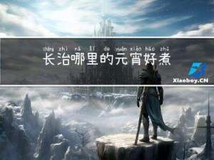 长治哪里的元宵好煮