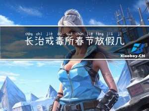 长治戒毒所春节放假几天