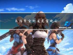 长治紫金街道元宵晚会几点