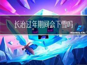 长治过年期间会下雪吗