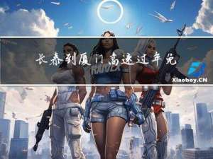 长泰到厦门高速过年免费吗