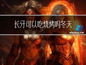 长牙可以吃烧烤吗冬天