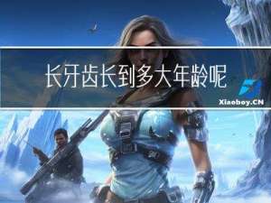 长牙齿长到多大年龄呢图片
