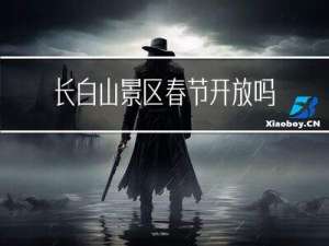 长白山景区春节开放吗