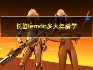 长笛lemon多大年龄学