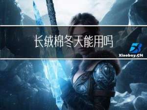 长绒棉冬天能用吗