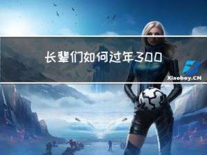 长辈们如何过年300字