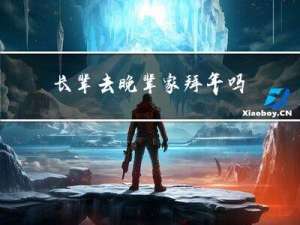 长辈去晚辈家拜年吗
