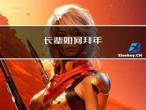 长辈如何拜年