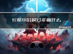 长辈小时候过年画什么