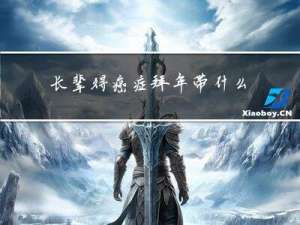长辈得癌症拜年带什么水果