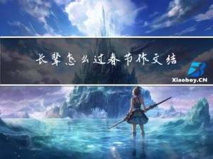 长辈怎么过春节作文结尾