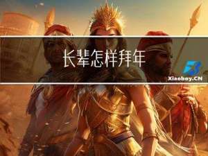 长辈怎样拜年