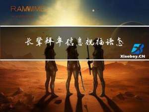长辈拜年信息祝福语怎么说