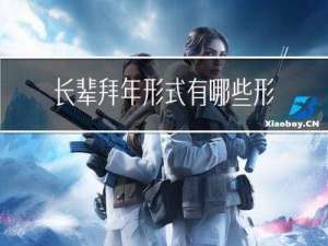 长辈拜年形式有哪些形式