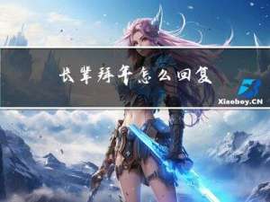 长辈拜年怎么回复