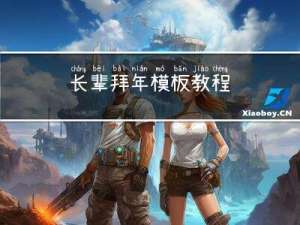 长辈拜年模板教程