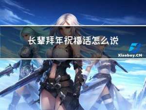 长辈拜年祝福话怎么说